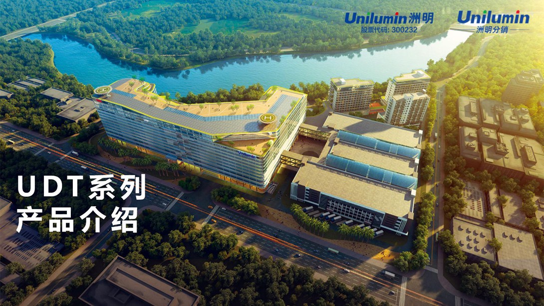 UDT系列产品推广PPT_01.jpg